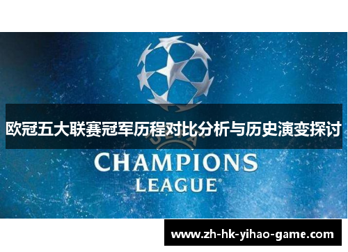 欧冠五大联赛冠军历程对比分析与历史演变探讨