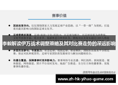 李毅解读伊万战术调整策略及其对比赛走势的深远影响