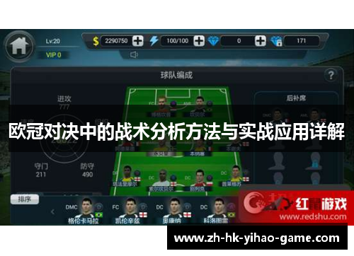 欧冠对决中的战术分析方法与实战应用详解