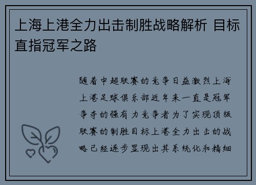 上海上港全力出击制胜战略解析 目标直指冠军之路