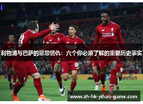 利物浦与巴萨的恩怨情仇：六个你必须了解的重要历史事实