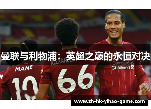 曼联与利物浦：英超之巅的永恒对决