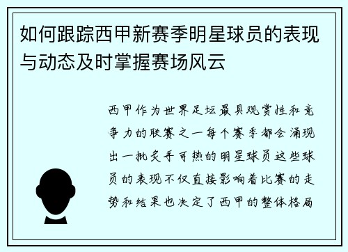 如何跟踪西甲新赛季明星球员的表现与动态及时掌握赛场风云