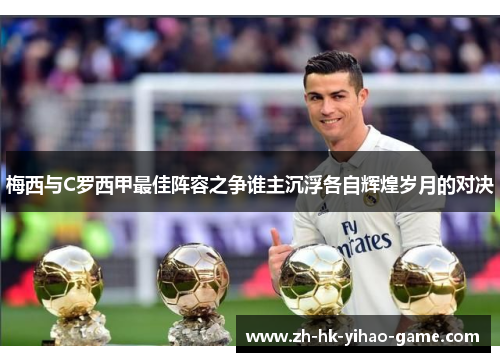 梅西与C罗西甲最佳阵容之争谁主沉浮各自辉煌岁月的对决