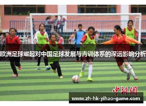 欧洲足球崛起对中国足球发展与青训体系的深远影响分析