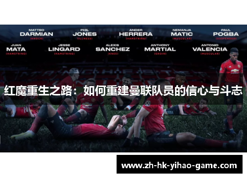 红魔重生之路：如何重建曼联队员的信心与斗志