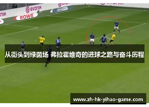 从街头到绿茵场 弗拉霍维奇的进球之路与奋斗历程