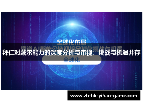 拜仁对戴尔能力的深度分析与审视：挑战与机遇并存
