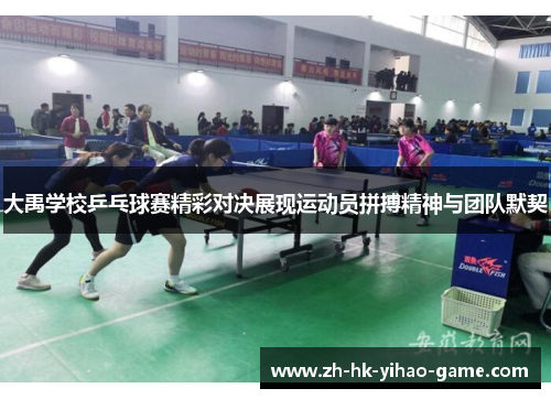 大禹学校乒乓球赛精彩对决展现运动员拼搏精神与团队默契