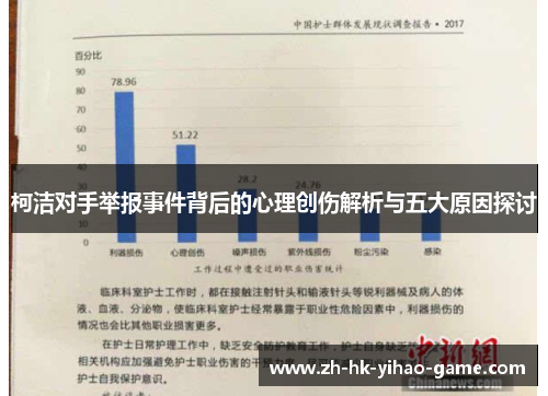 柯洁对手举报事件背后的心理创伤解析与五大原因探讨