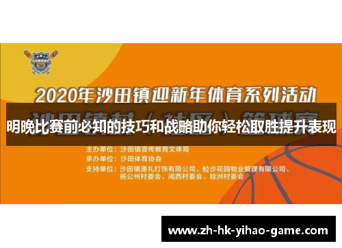 明晚比赛前必知的技巧和战略助你轻松取胜提升表现