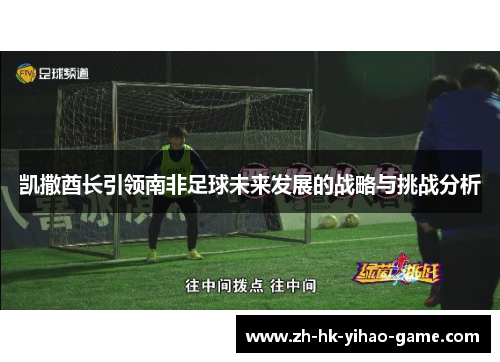 凯撒酋长引领南非足球未来发展的战略与挑战分析