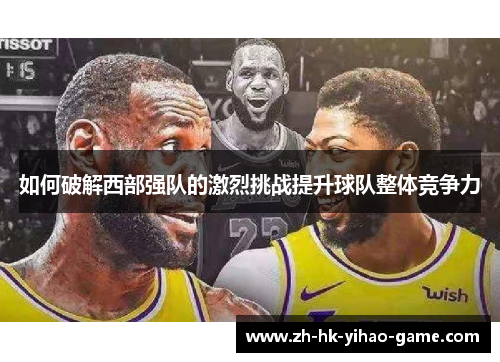 如何破解西部强队的激烈挑战提升球队整体竞争力