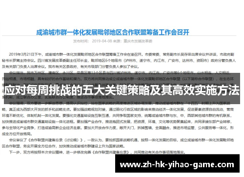 应对每周挑战的五大关键策略及其高效实施方法