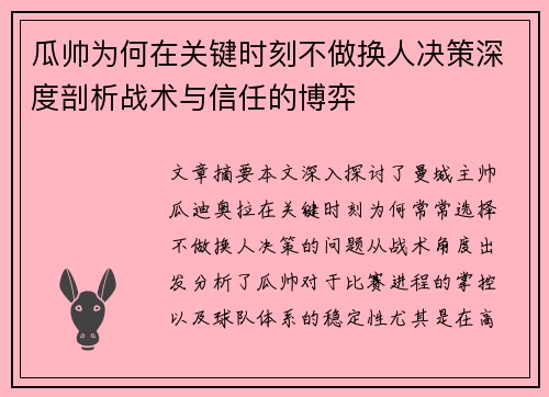 瓜帅为何在关键时刻不做换人决策深度剖析战术与信任的博弈