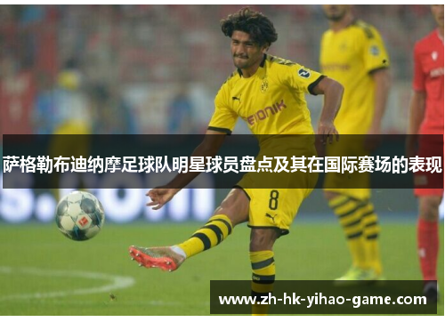 萨格勒布迪纳摩足球队明星球员盘点及其在国际赛场的表现