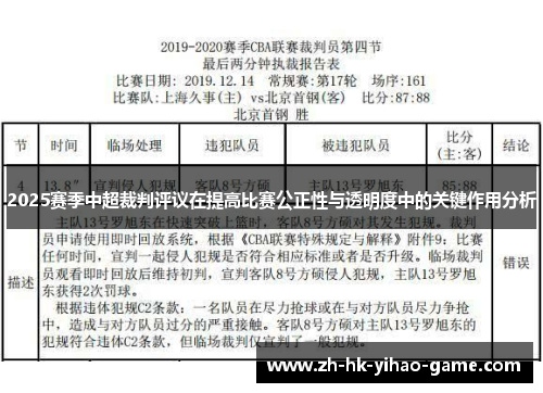 2025赛季中超裁判评议在提高比赛公正性与透明度中的关键作用分析