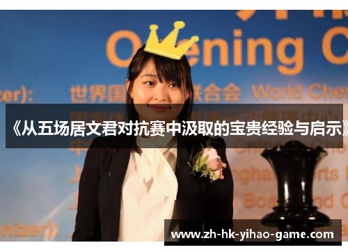 《从五场居文君对抗赛中汲取的宝贵经验与启示》