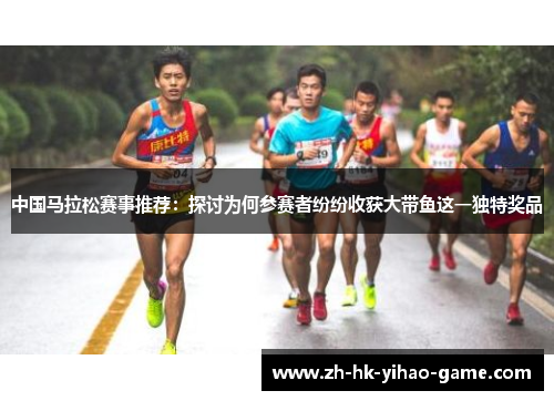 中国马拉松赛事推荐：探讨为何参赛者纷纷收获大带鱼这一独特奖品
