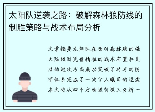 太阳队逆袭之路：破解森林狼防线的制胜策略与战术布局分析