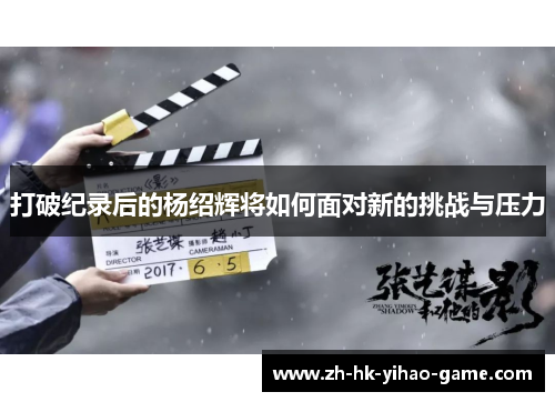 打破纪录后的杨绍辉将如何面对新的挑战与压力