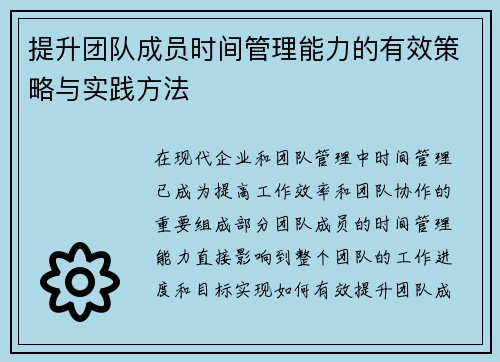 提升团队成员时间管理能力的有效策略与实践方法