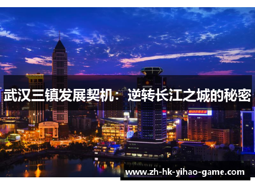 武汉三镇发展契机：逆转长江之城的秘密