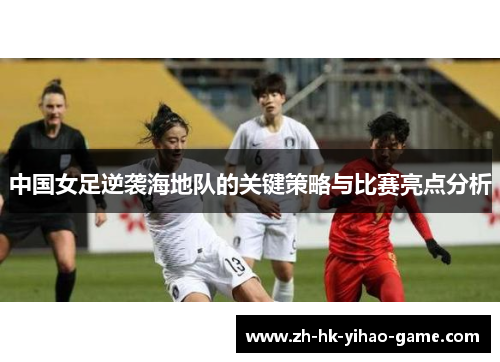 中国女足逆袭海地队的关键策略与比赛亮点分析