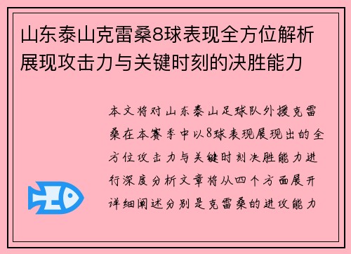 山东泰山克雷桑8球表现全方位解析 展现攻击力与关键时刻的决胜能力