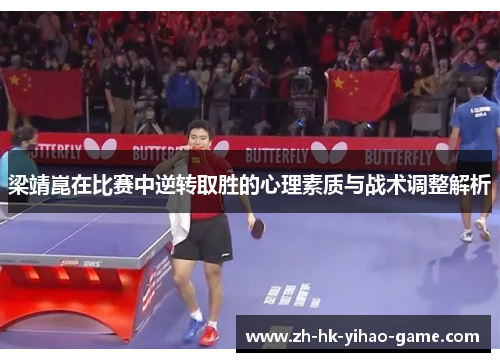 梁靖崑在比赛中逆转取胜的心理素质与战术调整解析