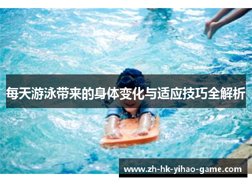 每天游泳带来的身体变化与适应技巧全解析