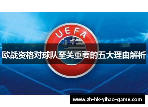 欧战资格对球队至关重要的五大理由解析
