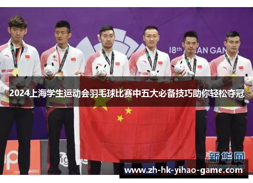 2024上海学生运动会羽毛球比赛中五大必备技巧助你轻松夺冠