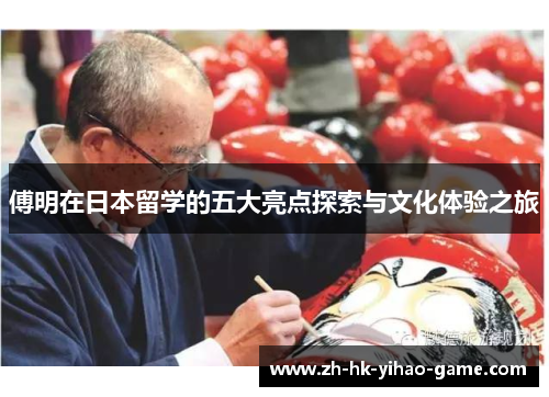 傅明在日本留学的五大亮点探索与文化体验之旅