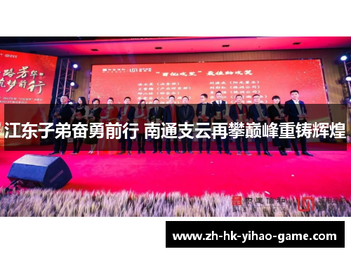 江东子弟奋勇前行 南通支云再攀巅峰重铸辉煌