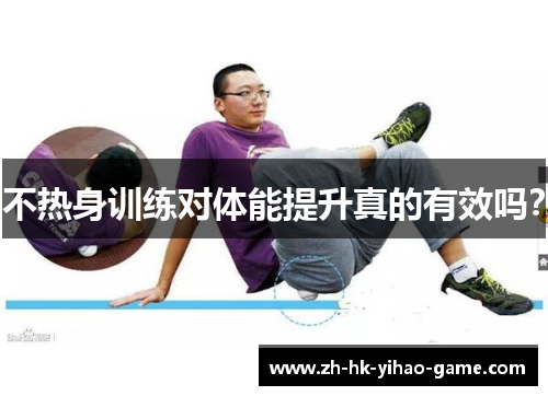 不热身训练对体能提升真的有效吗？