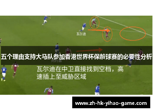 五个理由支持大马队参加香港世界杯保龄球赛的必要性分析