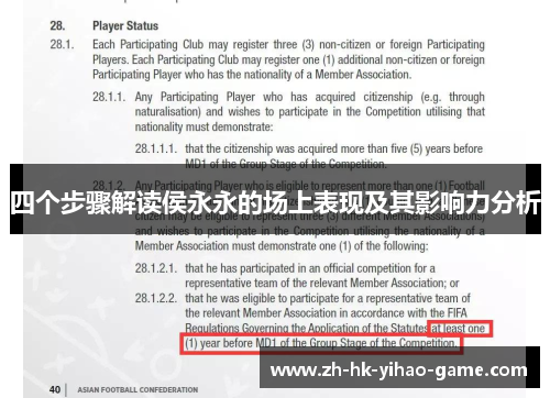 四个步骤解读侯永永的场上表现及其影响力分析