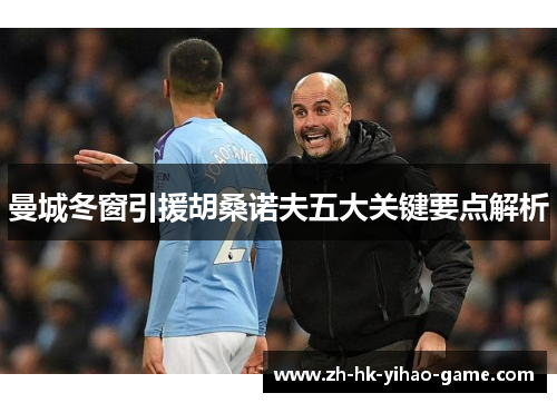 曼城冬窗引援胡桑诺夫五大关键要点解析