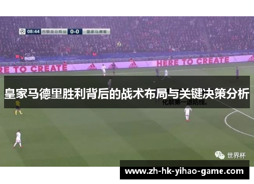 皇家马德里胜利背后的战术布局与关键决策分析