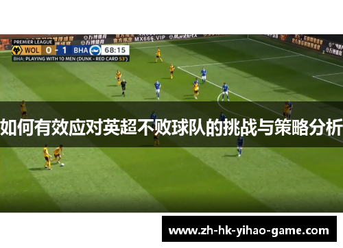 如何有效应对英超不败球队的挑战与策略分析
