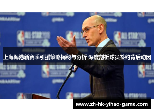 上海海港新赛季引援策略揭秘与分析 深度剖析球员签约背后动因