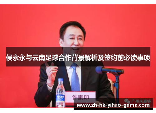 侯永永与云南足球合作背景解析及签约前必读事项
