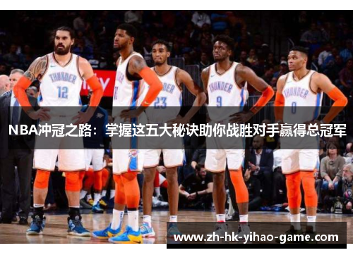 NBA冲冠之路：掌握这五大秘诀助你战胜对手赢得总冠军