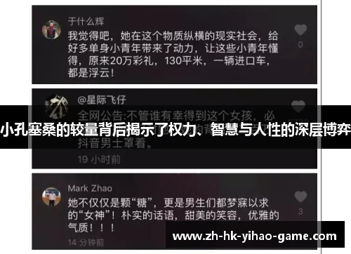 小孔塞桑的较量背后揭示了权力、智慧与人性的深层博弈