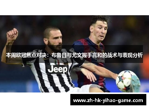 本周欧冠焦点对决：布鲁日与尤文握手言和的战术与表现分析