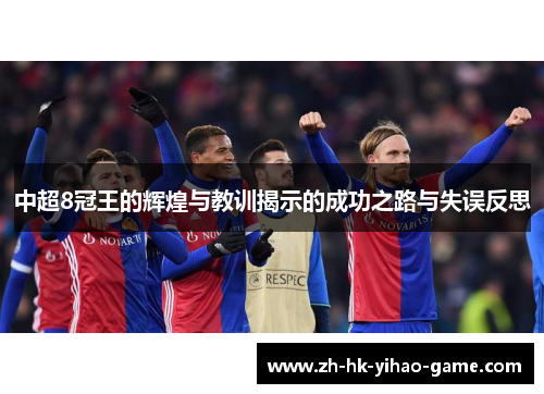 中超8冠王的辉煌与教训揭示的成功之路与失误反思
