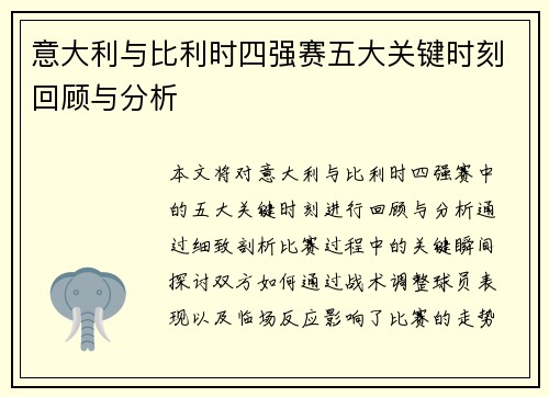 意大利与比利时四强赛五大关键时刻回顾与分析