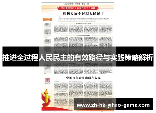 推进全过程人民民主的有效路径与实践策略解析