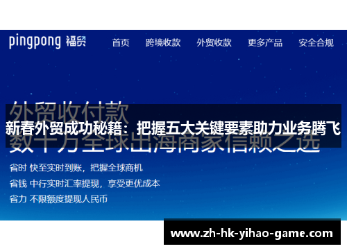 新春外贸成功秘籍：把握五大关键要素助力业务腾飞